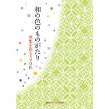 画像をギャラリービューアに読み込む, 和の色のものがたり　歴史を彩る３９０色
