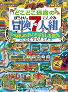 #視覚デザイン研究所 #どこどこ迷路の冒険７人組にっぽんのおと