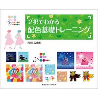 画像をギャラリービューアに読み込む, ２択でわかる配色基礎トレーニング
