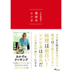 土井善晴の素材のレシピ　初回限定特装版 Yoshiharu Doi