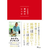 土井善晴の素材のレシピ　初回限定特装版 Yoshiharu Doi