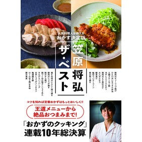 笠原将弘ザ・ベスト　人気料理人が教えるお