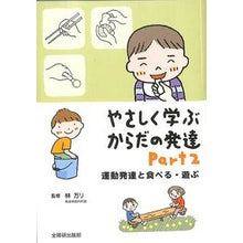 画像をギャラリービューアに読み込む, やさしく学ぶからだの発達　　　２
