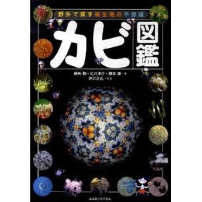 カビ図鑑