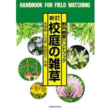 Load image into Gallery viewer, 校庭の雑草　新訂
