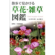 画像をギャラリービューアに読み込む, 散歩で見かける　草花・雑草図鑑
