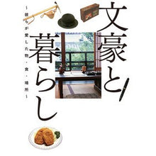 Load image into Gallery viewer, 文豪と暮らし
