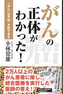 #小林常雄 #がんの正体がわかった！「がん」は予知・