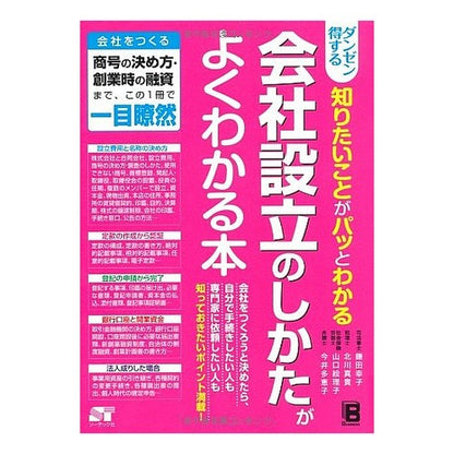会社設立のしかたがよくわかる本