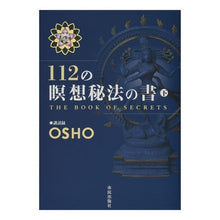 画像をギャラリービューアに読み込む, １１２の瞑想秘法の書　下
