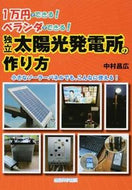 #中村昌広 #独立太陽光発電所の作り方