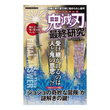 画像をギャラリービューアに読み込む, 「鬼滅の刃」最終研究 “Demon Slayer: Kimetsu no Yaiba” final research
