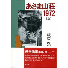 画像をギャラリービューアに読み込む, あさま山荘１９７２　上
