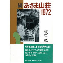 Load image into Gallery viewer, 続・あさま山荘１９７２
