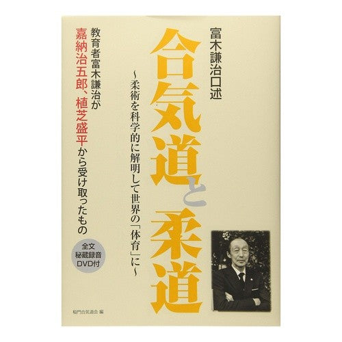 富木謙治口述　合気道と柔道　ＤＶＤ付