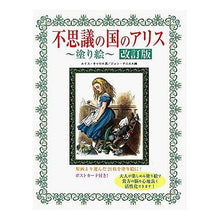 画像をギャラリービューアに読み込む, 不思議の国のアリス～塗り絵～　改訂版
