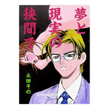 画像をギャラリービューアに読み込む, 夢と現実の狭間で
