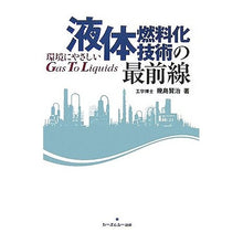 画像をギャラリービューアに読み込む, 液体燃料化技術の最前線－環境にやさしいＧ

