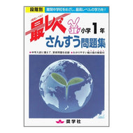 最レベ問題集　さんすう　小学１年