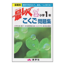 画像をギャラリービューアに読み込む, 最レベ問題集　小学１年　こくご
