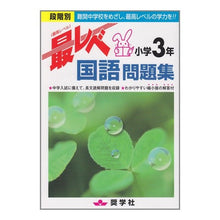 画像をギャラリービューアに読み込む, 最レベ問題集　小学３年　国語
