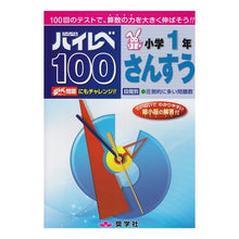 画像をギャラリービューアに読み込む, ハイレベ１００　小学１年　さんすう
