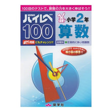 画像をギャラリービューアに読み込む, ハイレベ１００　小学２年　算数
