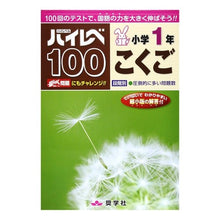画像をギャラリービューアに読み込む, ハイレベ１００　小学１年　こくご

