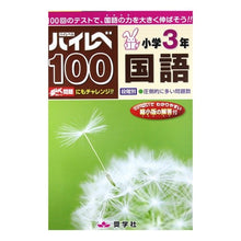 画像をギャラリービューアに読み込む, ハイレベ１００　小学３年　国語
