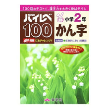 Load image into Gallery viewer, ハイレベ１００　小学２年　かん字
