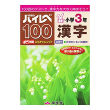 画像をギャラリービューアに読み込む, ハイレベ１００　小学３年　漢字
