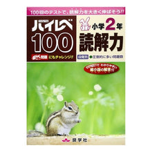 画像をギャラリービューアに読み込む, ハイレベ１００　小学２年　読解力
