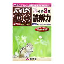画像をギャラリービューアに読み込む, ハイレベ１００　小学３年　読解力
