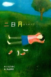 #いとう　みく　作 #二日月 (ホップステップキッズ! 28) ｲﾄｳﾐｸ そうえん社 :9784882645375