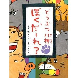 どうぶつ川柳ぼく、だーれ？