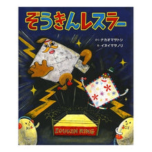 画像をギャラリービューアに読み込む, ぞうきんレスラー
