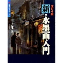画像をギャラリービューアに読み込む, 新・水墨画入門　改訂４版
