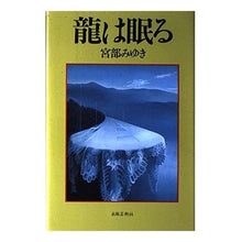画像をギャラリービューアに読み込む, 龍は眠る
