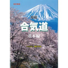 Load image into Gallery viewer, 規範合気道　基本編　改訂新版
