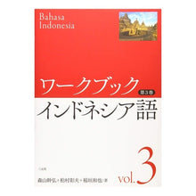 画像をギャラリービューアに読み込む, ＃ワークブック　インドネシア語　　　３ :9784883034659
