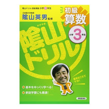 画像をギャラリービューアに読み込む, ＃陰山　英男　監修 ＃陰山ドリル　初級算数　小学３年生 ｶｹﾞﾔﾏﾋﾃﾞｵ :9784883136889

