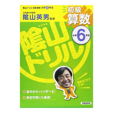 画像をギャラリービューアに読み込む, ＃陰山　英男　監修 ＃陰山ドリル　初級算数　小学６年生 ｶｹﾞﾔﾏﾋﾃﾞｵ :9784883136919
