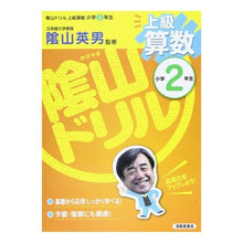 画像をギャラリービューアに読み込む, 陰山ドリル　上級算数　小学２年生
