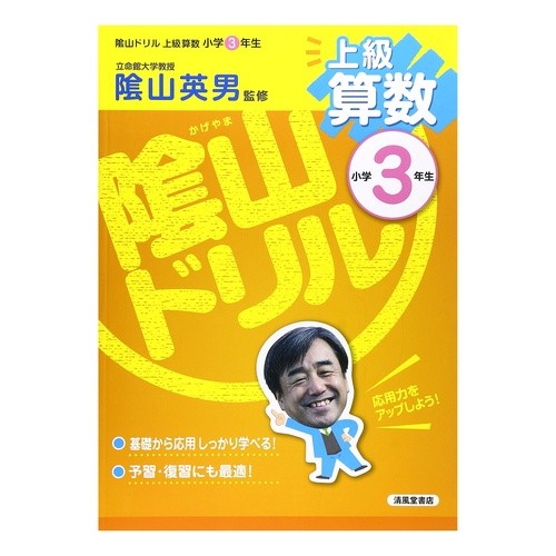 陰山ドリル　上級算数　小学３年生 Kageyama video Drill Advanced Mathematics 3rd grade elementary school