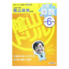画像をギャラリービューアに読み込む, ＃陰山　英男　監修 ＃陰山ドリル　上級算数　小学６年生 ｶｹﾞﾔﾏﾋﾃﾞｵ :9784883136971
