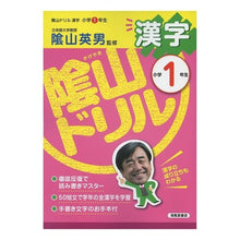 画像をギャラリービューアに読み込む, 陰山ドリル　漢字　小学１年生
