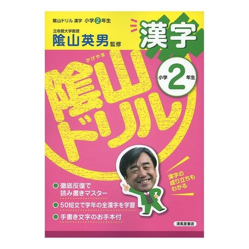 陰山ドリル　漢字　小学２年生