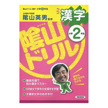 画像をギャラリービューアに読み込む, 陰山ドリル　漢字　小学２年生
