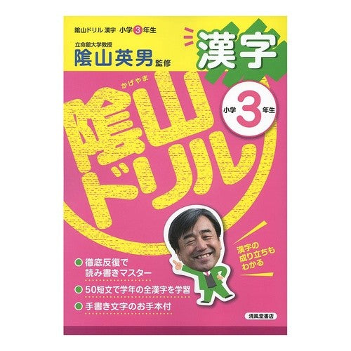陰山ドリル　漢字　小学３年生