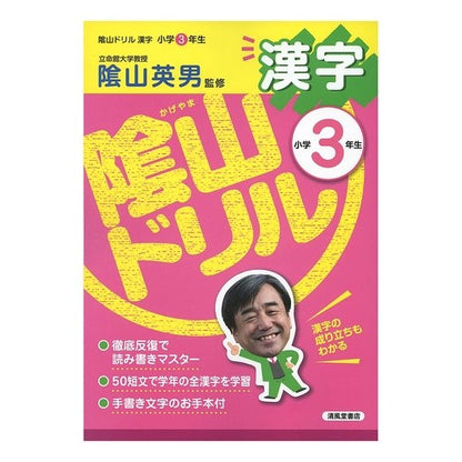 陰山ドリル　漢字　小学３年生